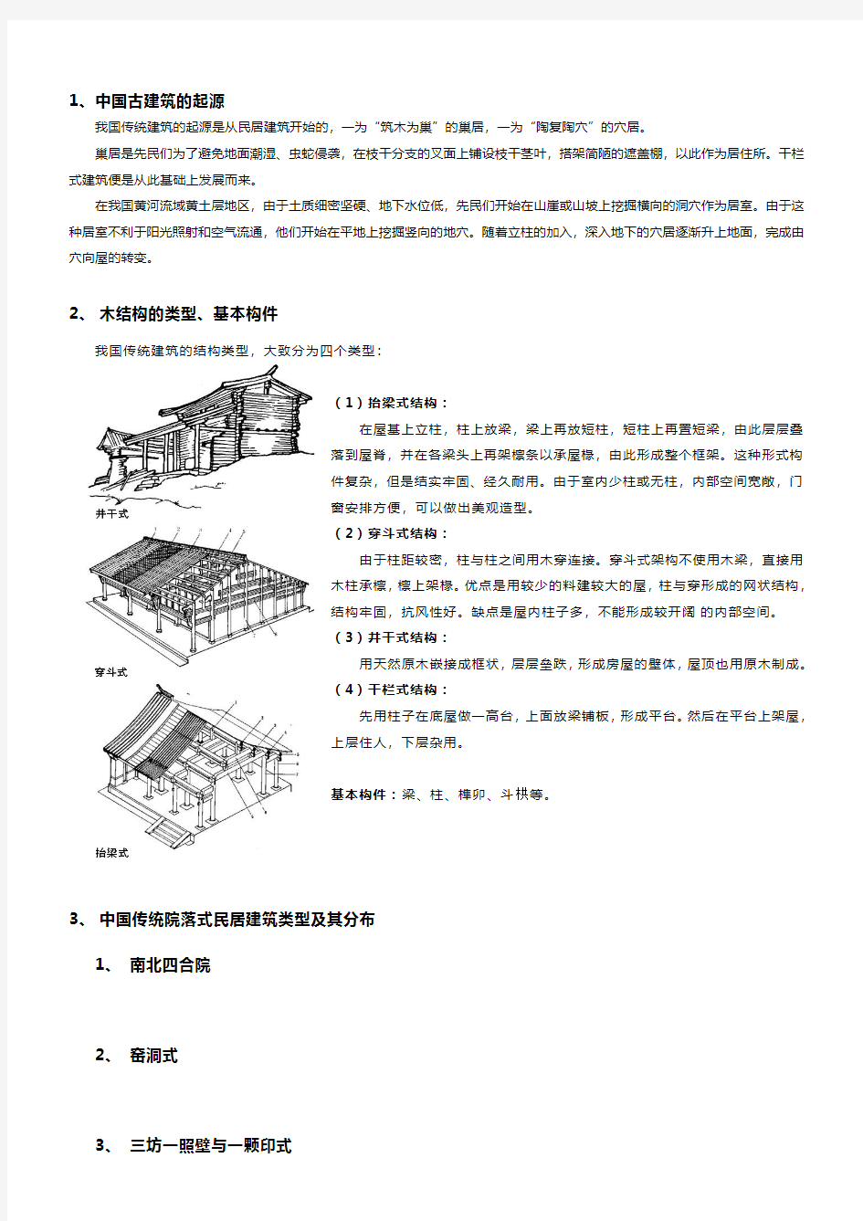 中国建筑史考试答案 重点剖析