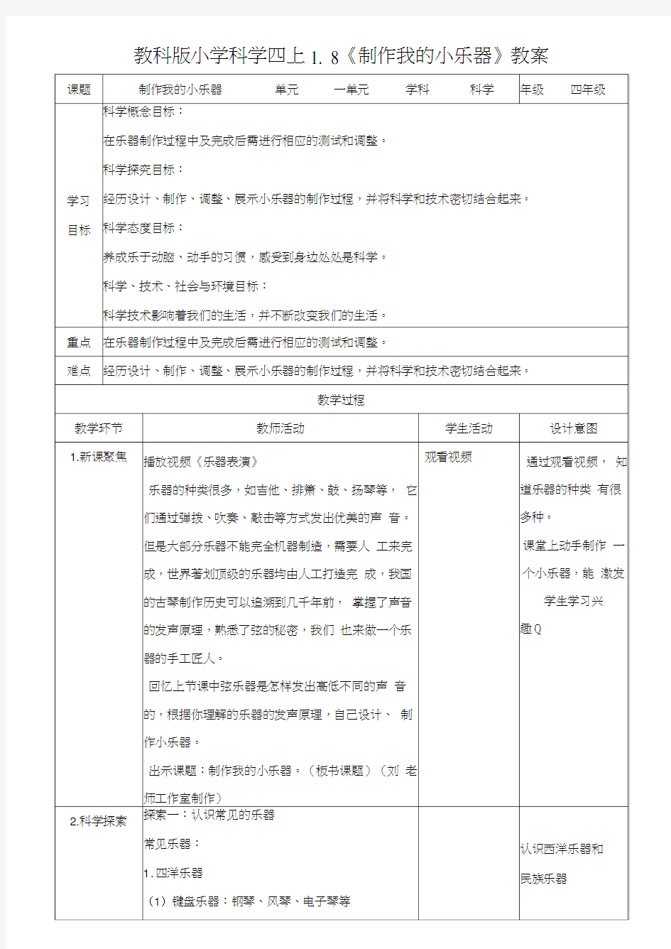 教科版科学四年级上册1.8《制作我的小乐器》教案