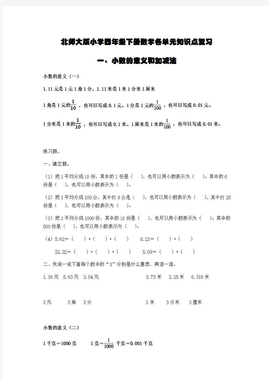 四年级下册数学各单元知识点复习(北师大版)