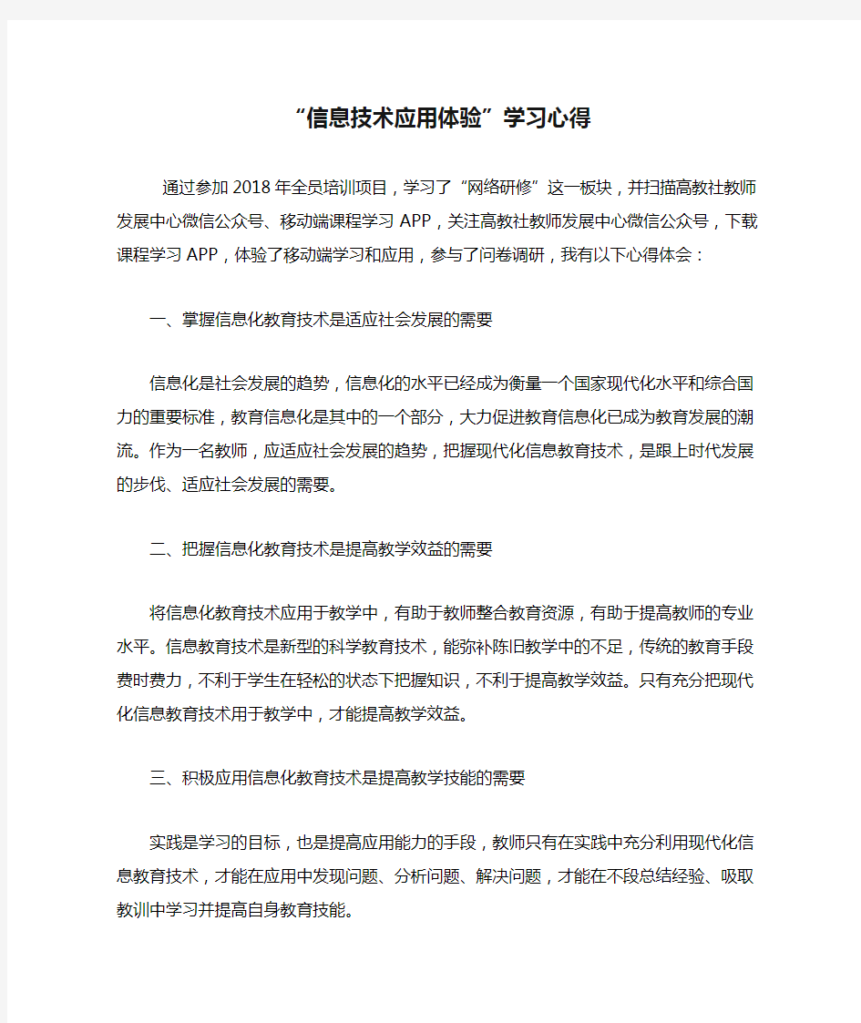 2018基础教育教师培训网网络研修 “信息技术应用体验”学习心得