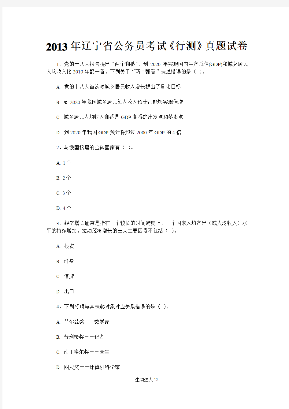 2013年辽宁省公务员考试《行测》真题试卷及解析