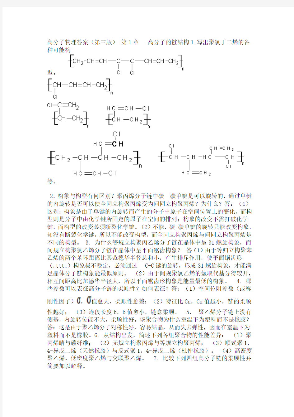 高分子物理全部课后习题答案(详解)金日光、华幼卿第三版