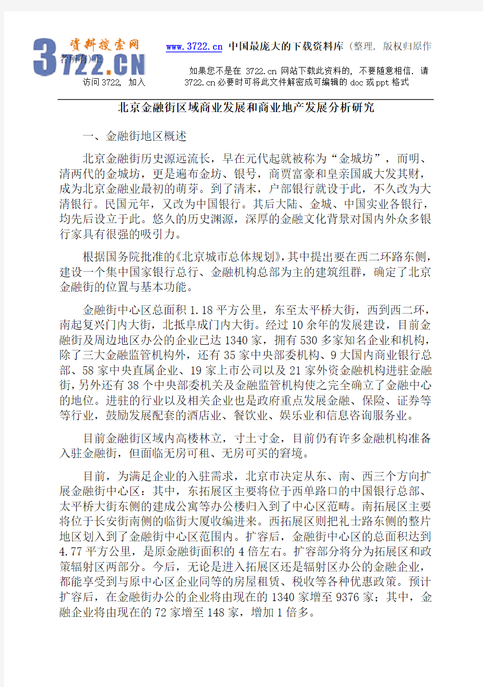 北京金融街区域商业发展和商业地产发展分析研究(DOC 11页)