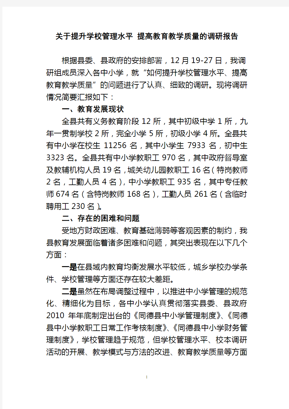 提升学校管理水平调研报告