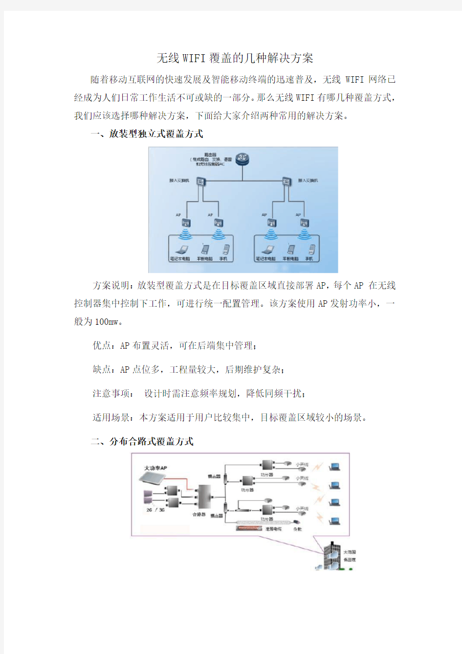 无线WIFI覆盖的几种解决方案