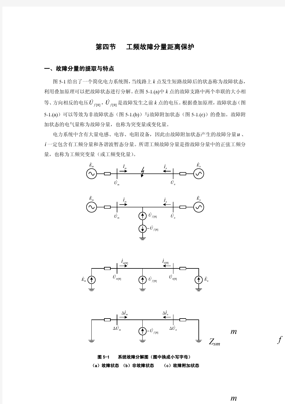 工频故障分量距离保护