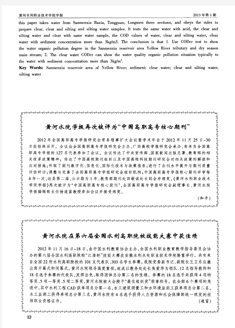 黄河水院学报再次被评为“中国高职高专核心期刊”