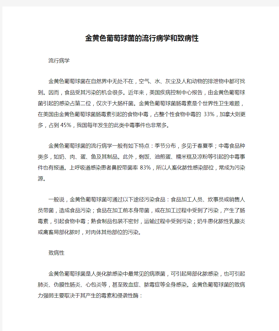 金黄色葡萄球菌的流行病学和致病性