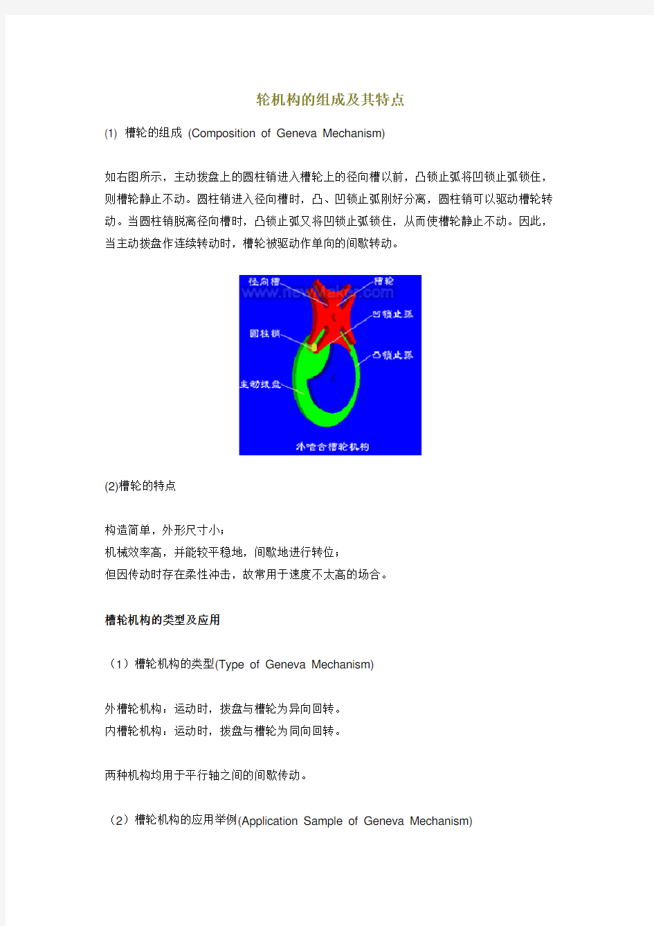 槽轮机构