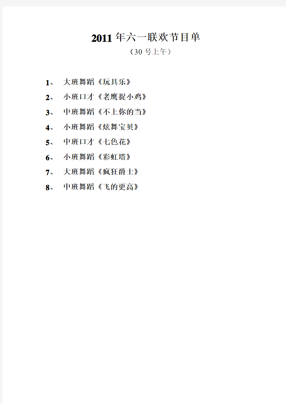 2011年六一联欢节目单