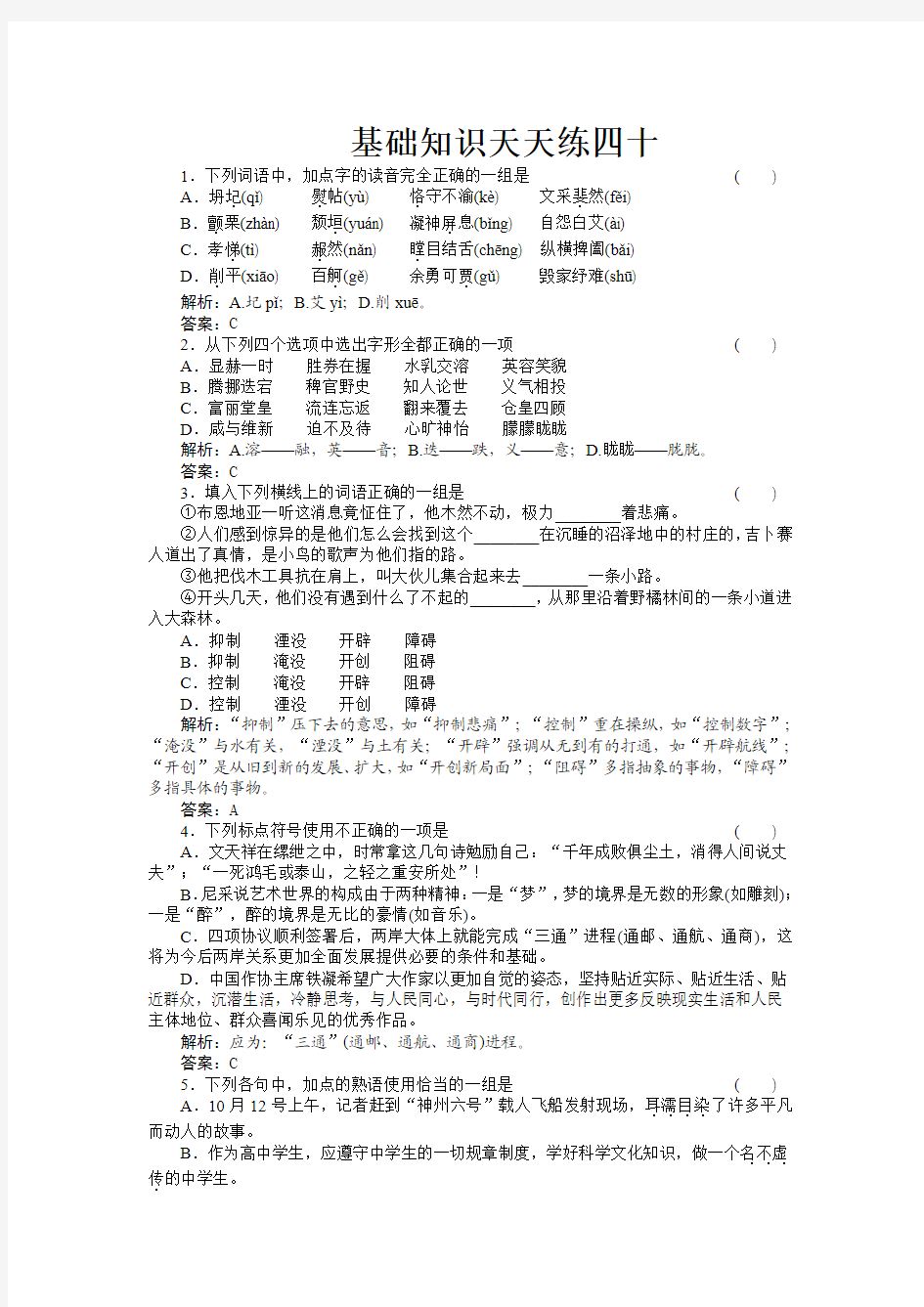 高三基础知识天天练语文基础知识天天练40人教版