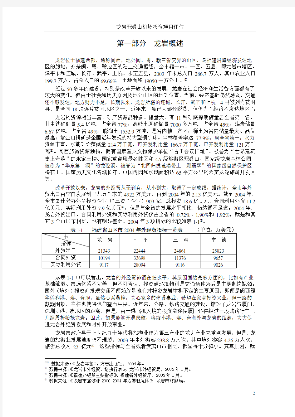 案例分析材料-龙岩冠豸山机场投资项目评估