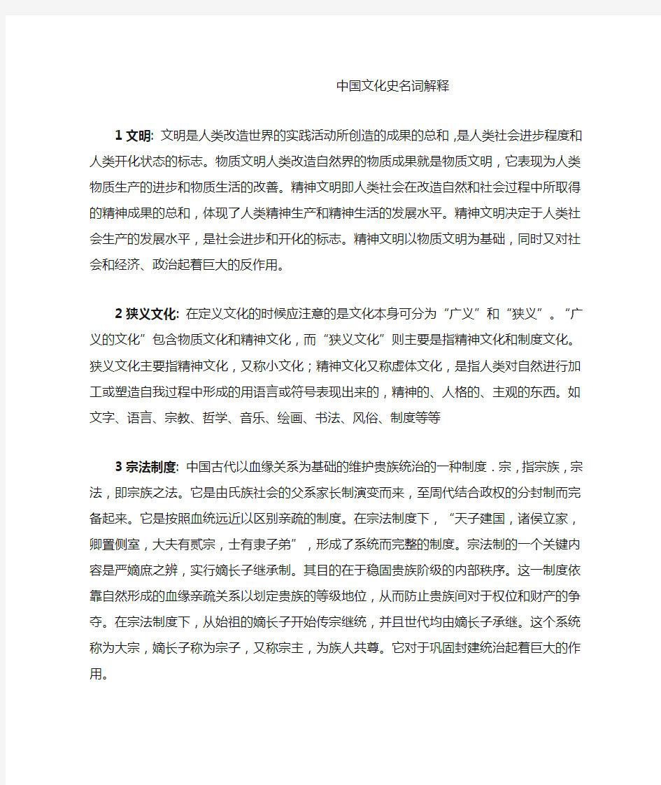 中国文化史名词解释