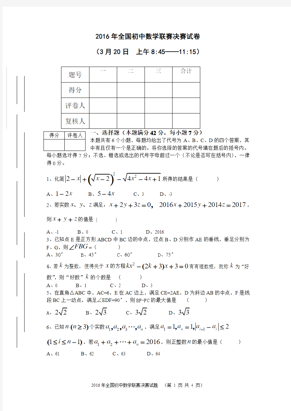 2016年全国初中数学联赛决赛试题