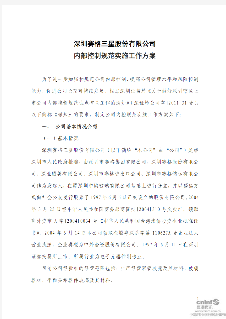 深圳赛格三星股份有限公司内部控制规范实施工作方案