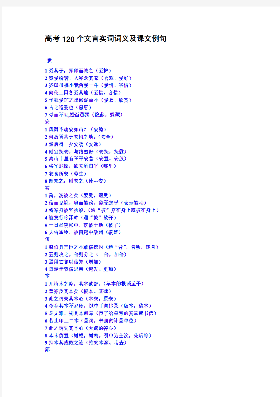 高考120个文言实词词义及课文例句