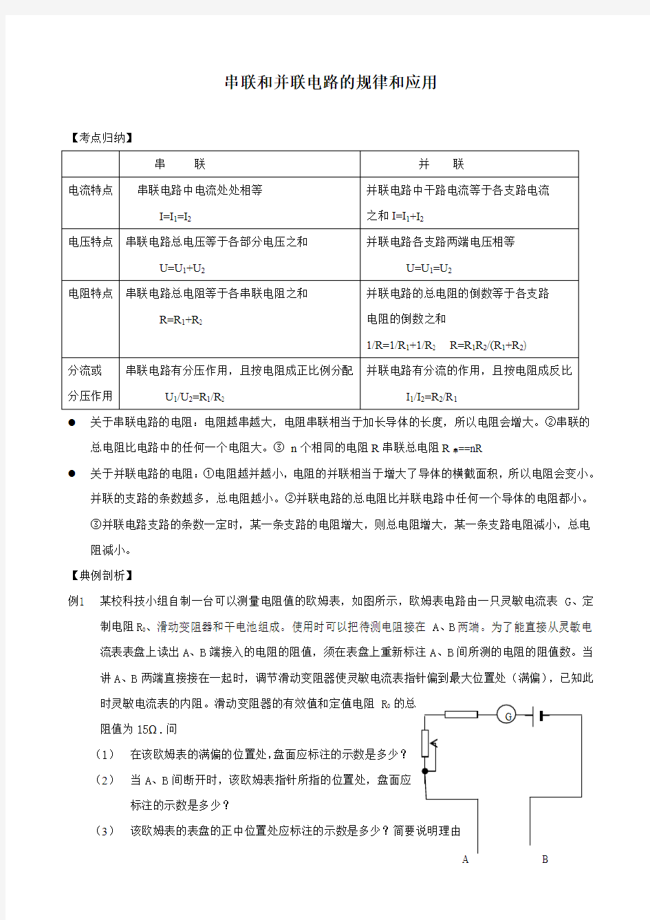 串联电路和并联电路的规律及其应用