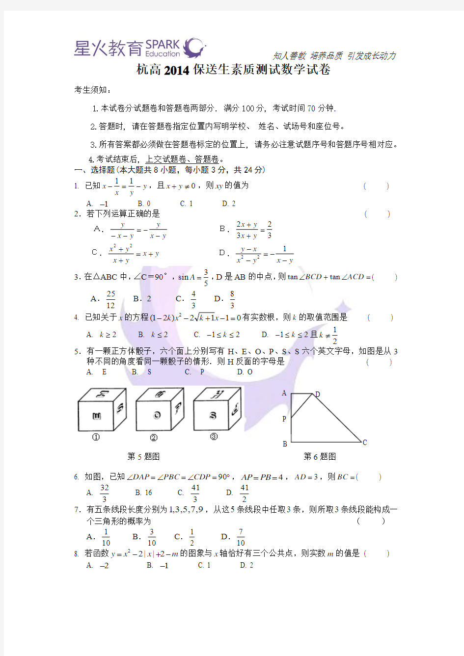 2014年杭高保送生数学测试卷