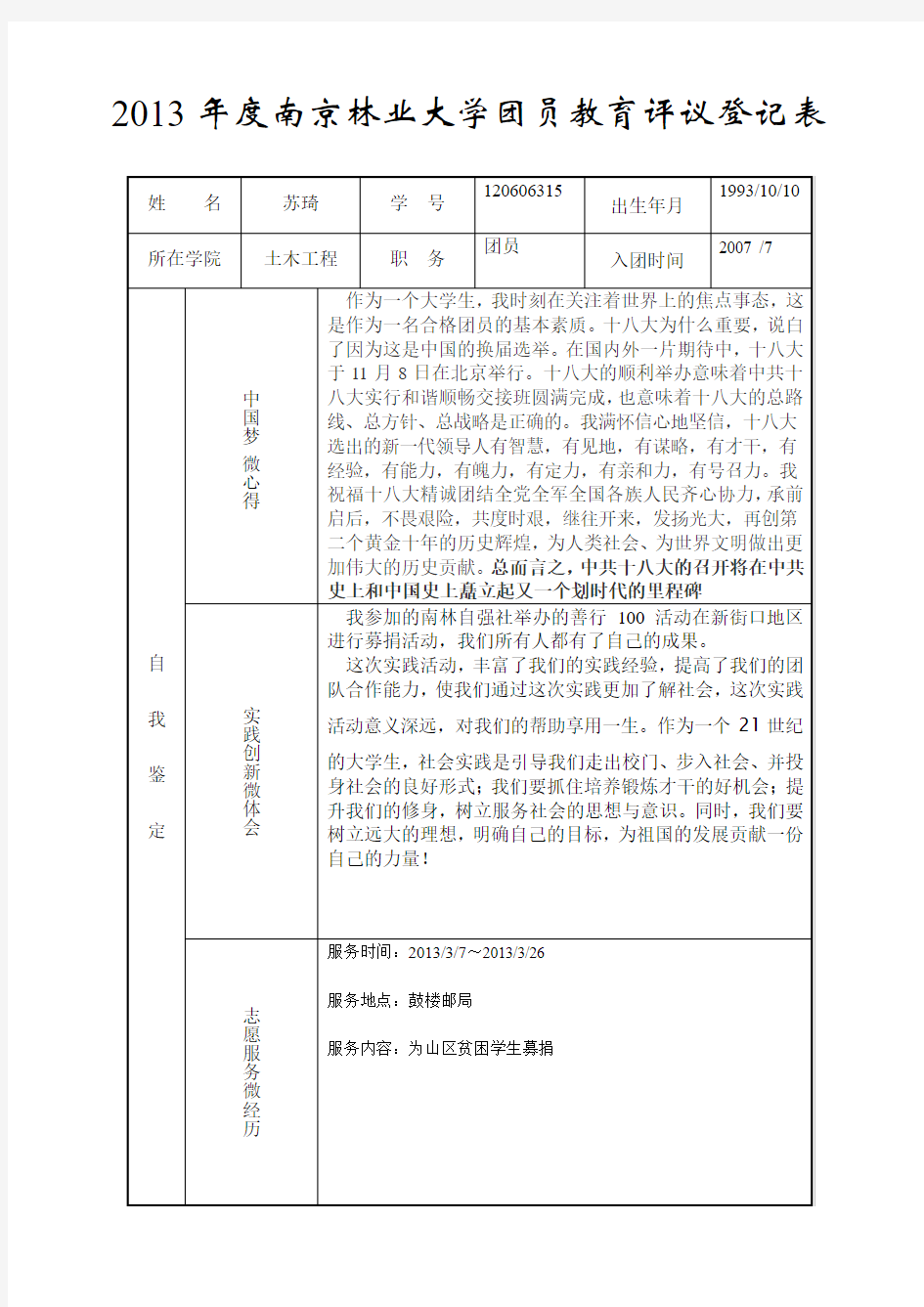 团员教育评议表