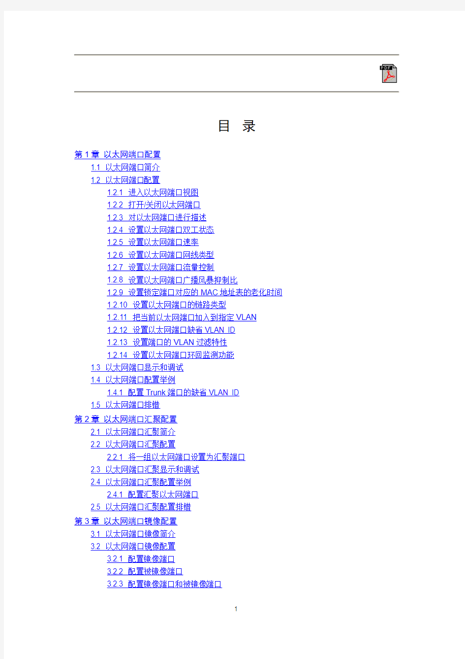 华为以太网交换机操作手册-端口