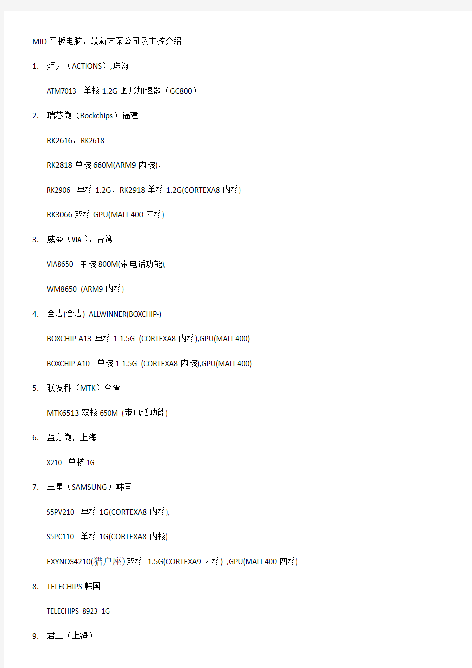 MID平板电脑最新方案公司及主控介绍