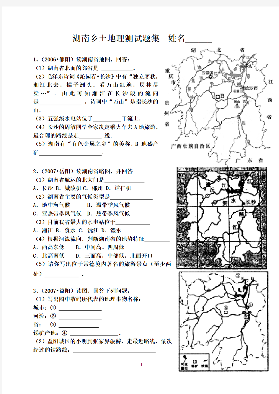 湖南地方文化常识测试题集-1