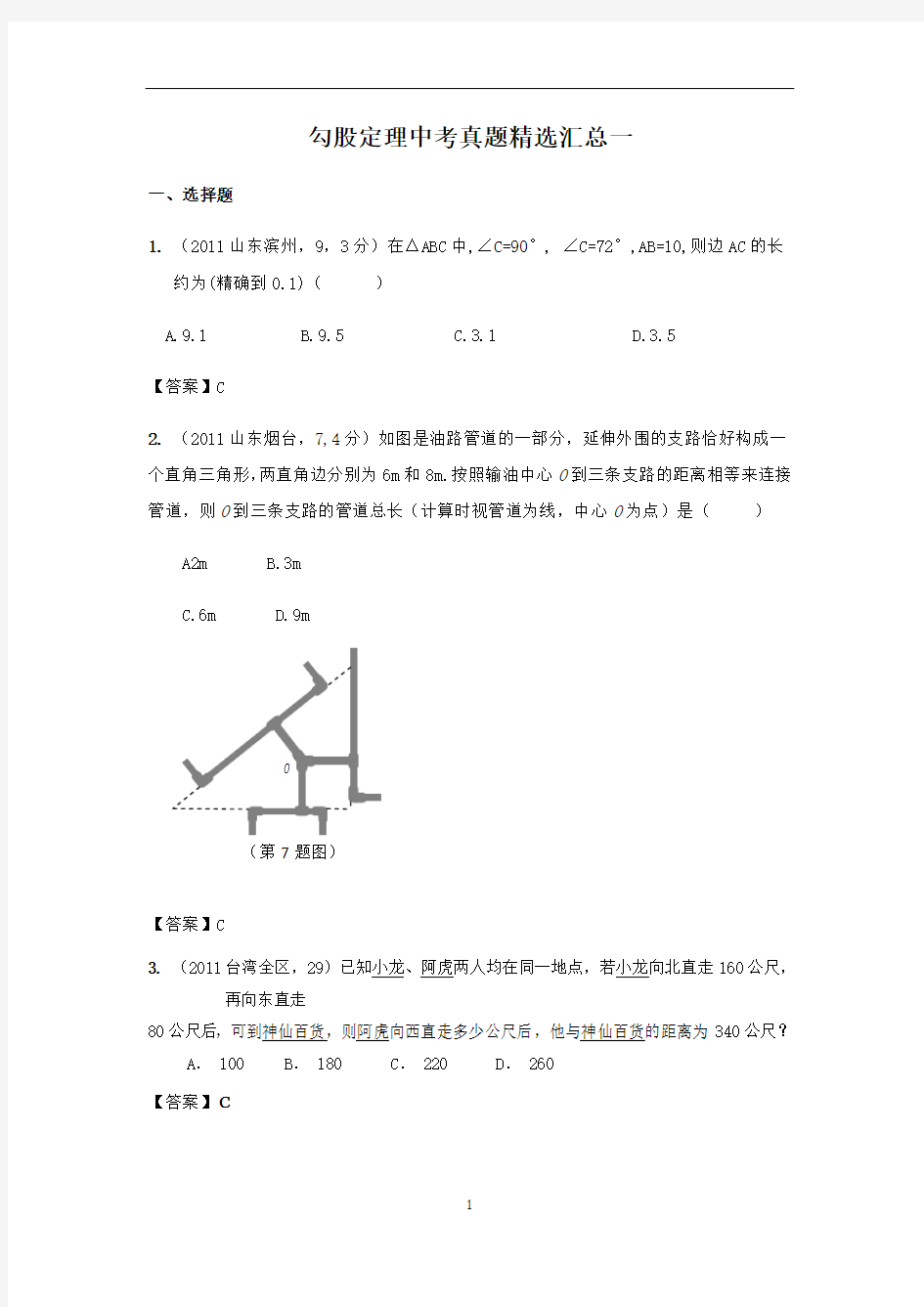 勾股定理中考真题精选汇总一