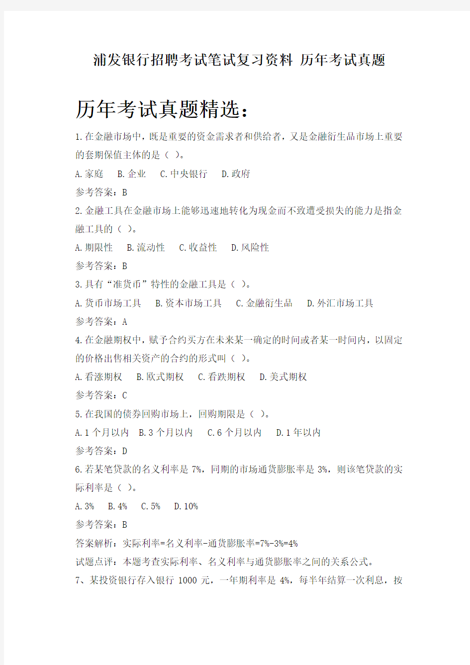 上海浦东发展银行校园招聘考试笔试复习资料