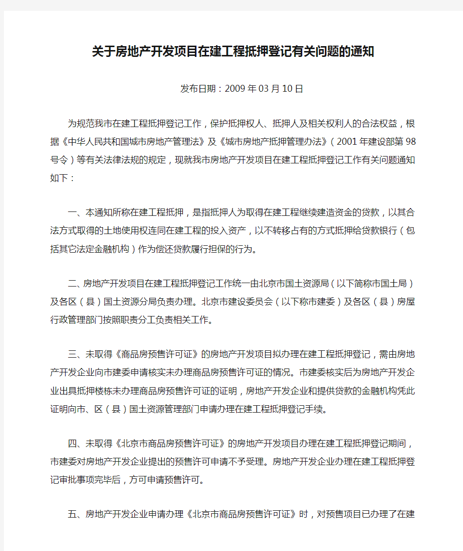 关于房地产开发项目在建工程抵押登记有关问题的通知