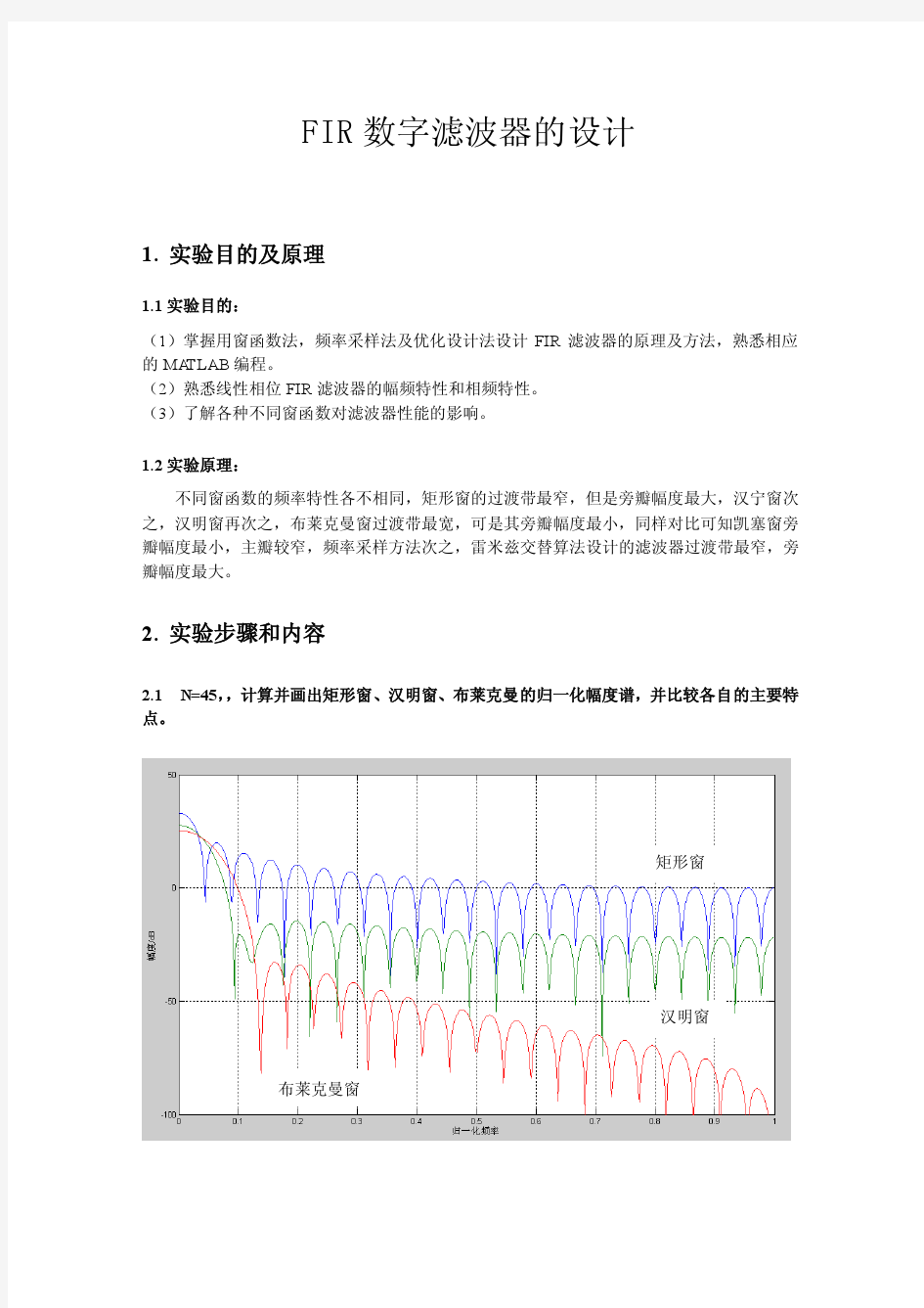 数字信号处理实验 FIR滤波器(东大)