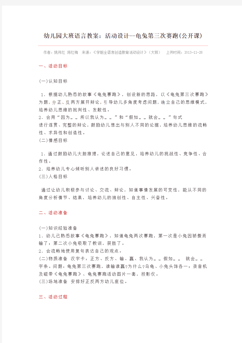 幼儿园大班语言教案：活动设计--龟兔第三次赛跑(公开课)