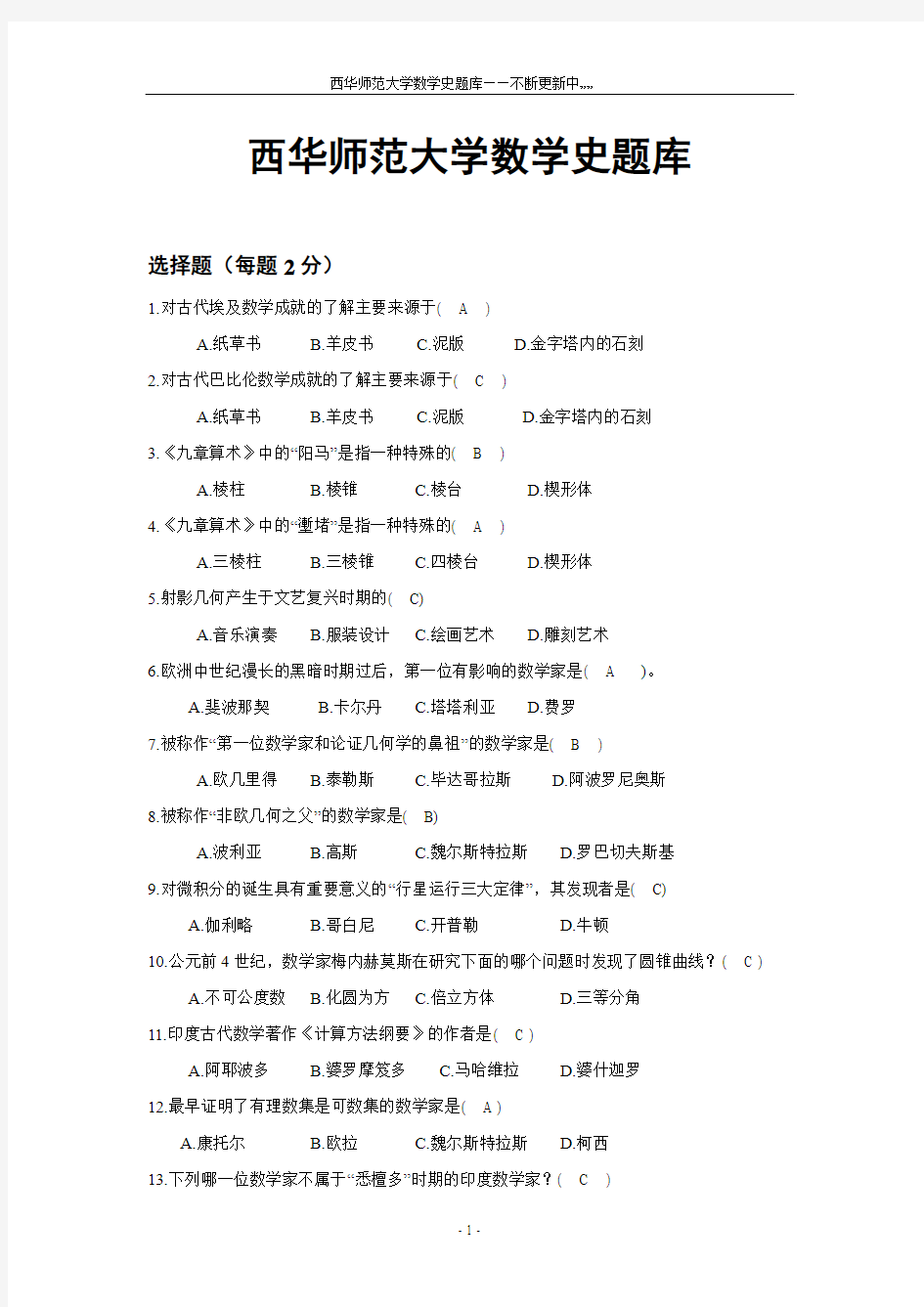 西华师范大学数学史题库答案