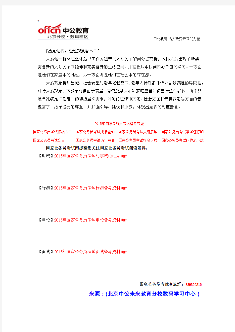 2015年国家公务员考试申论热点：化解“中国大妈”被污名化