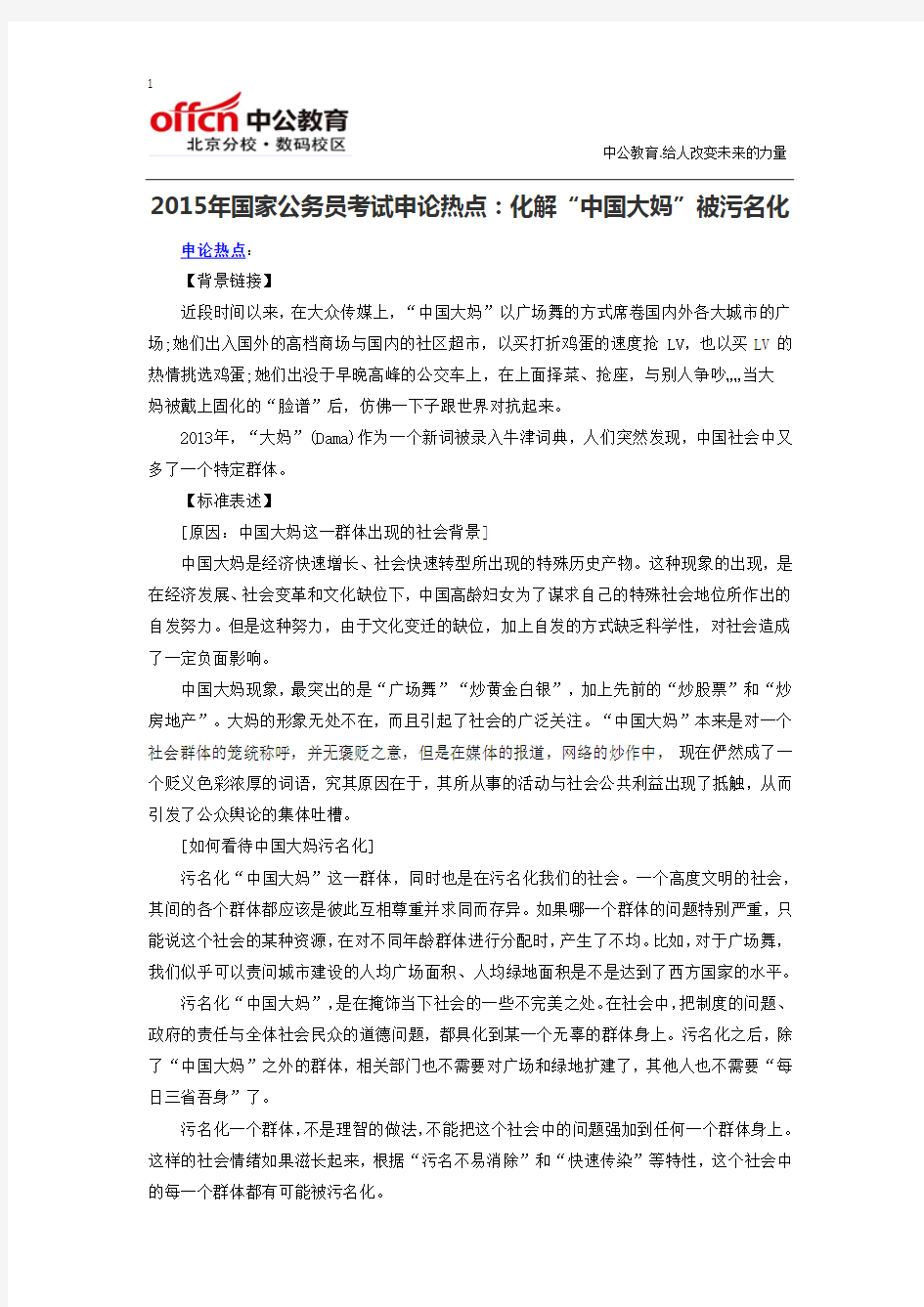 2015年国家公务员考试申论热点：化解“中国大妈”被污名化