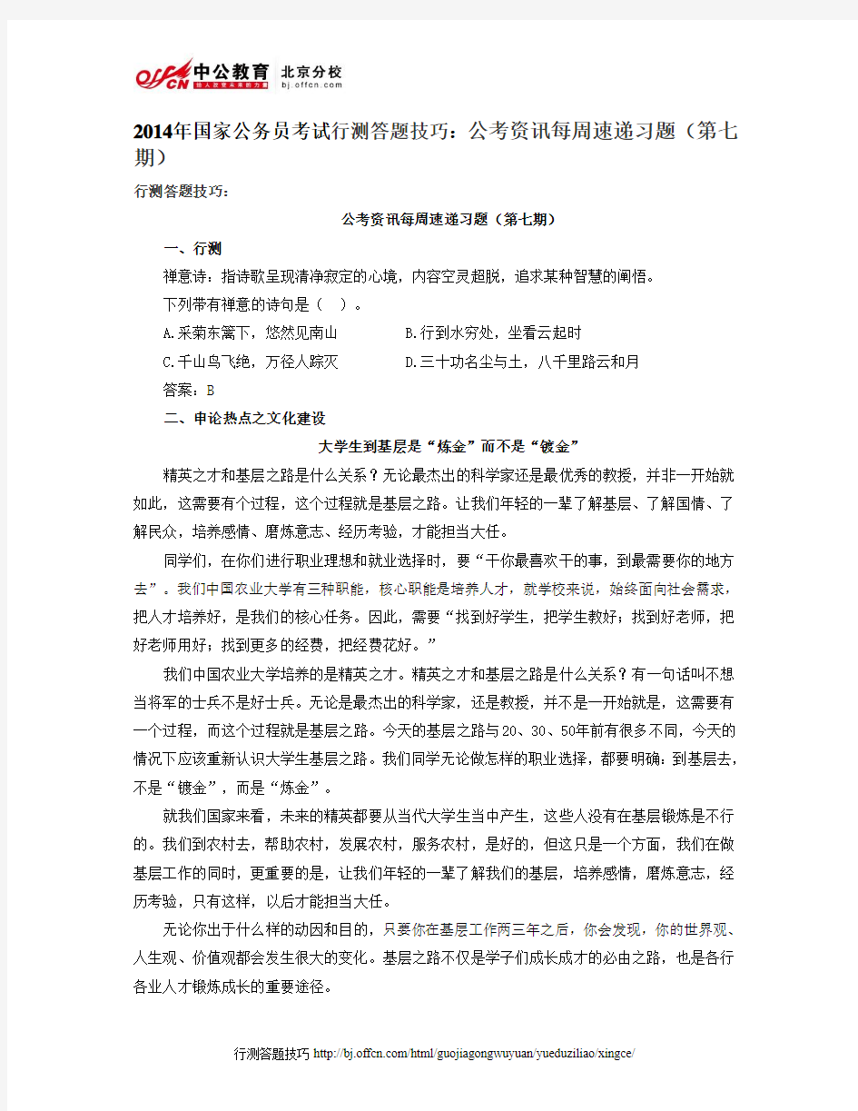 2014年国家公务员考试行测答题技巧：公考资讯每周速递习题(第七期)