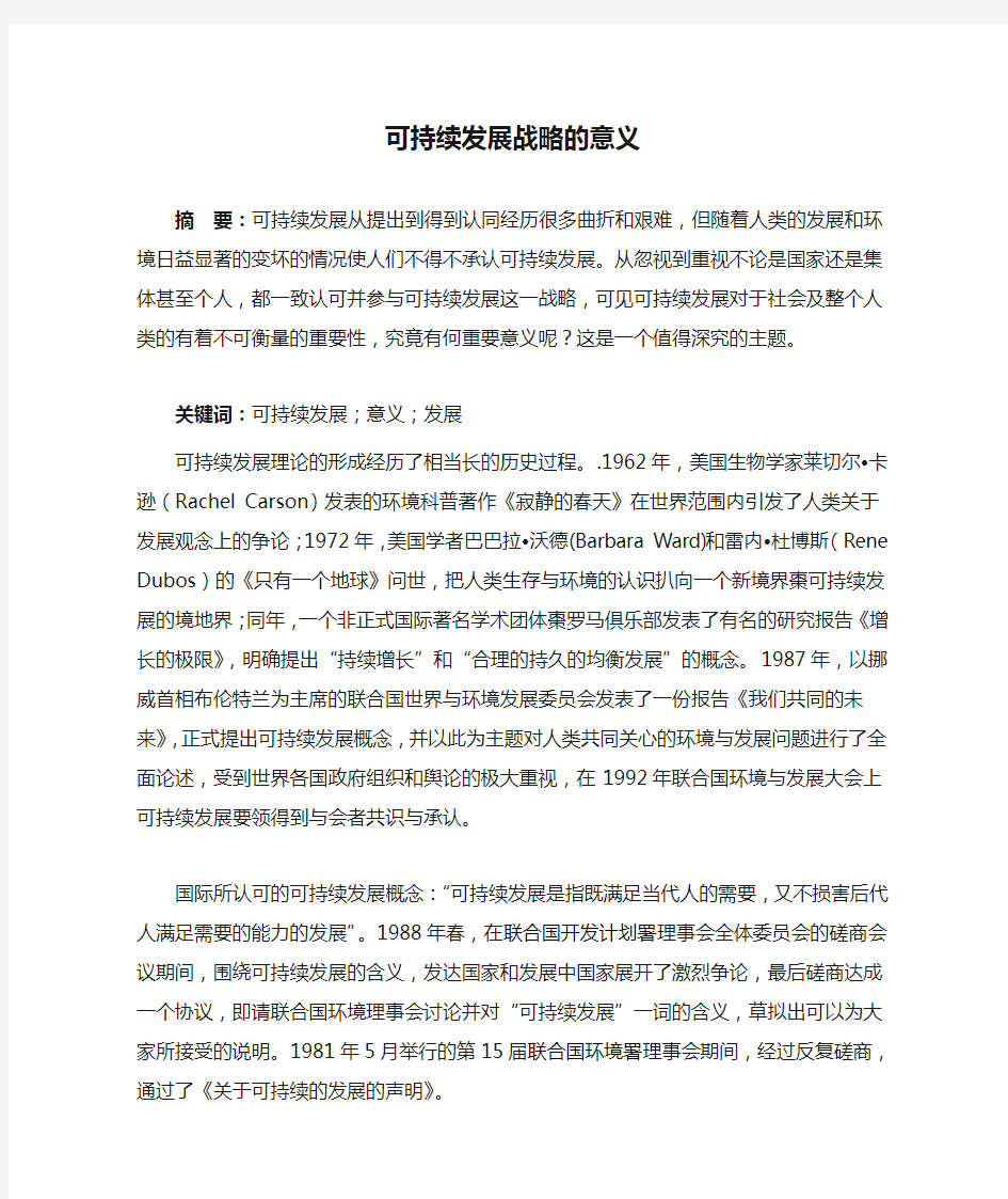 可持续发展战略的意义