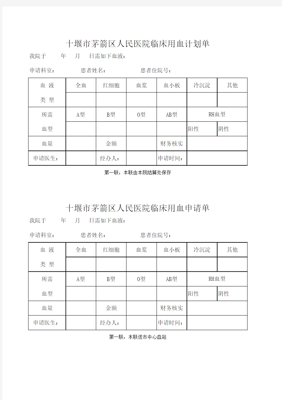 血站申请单