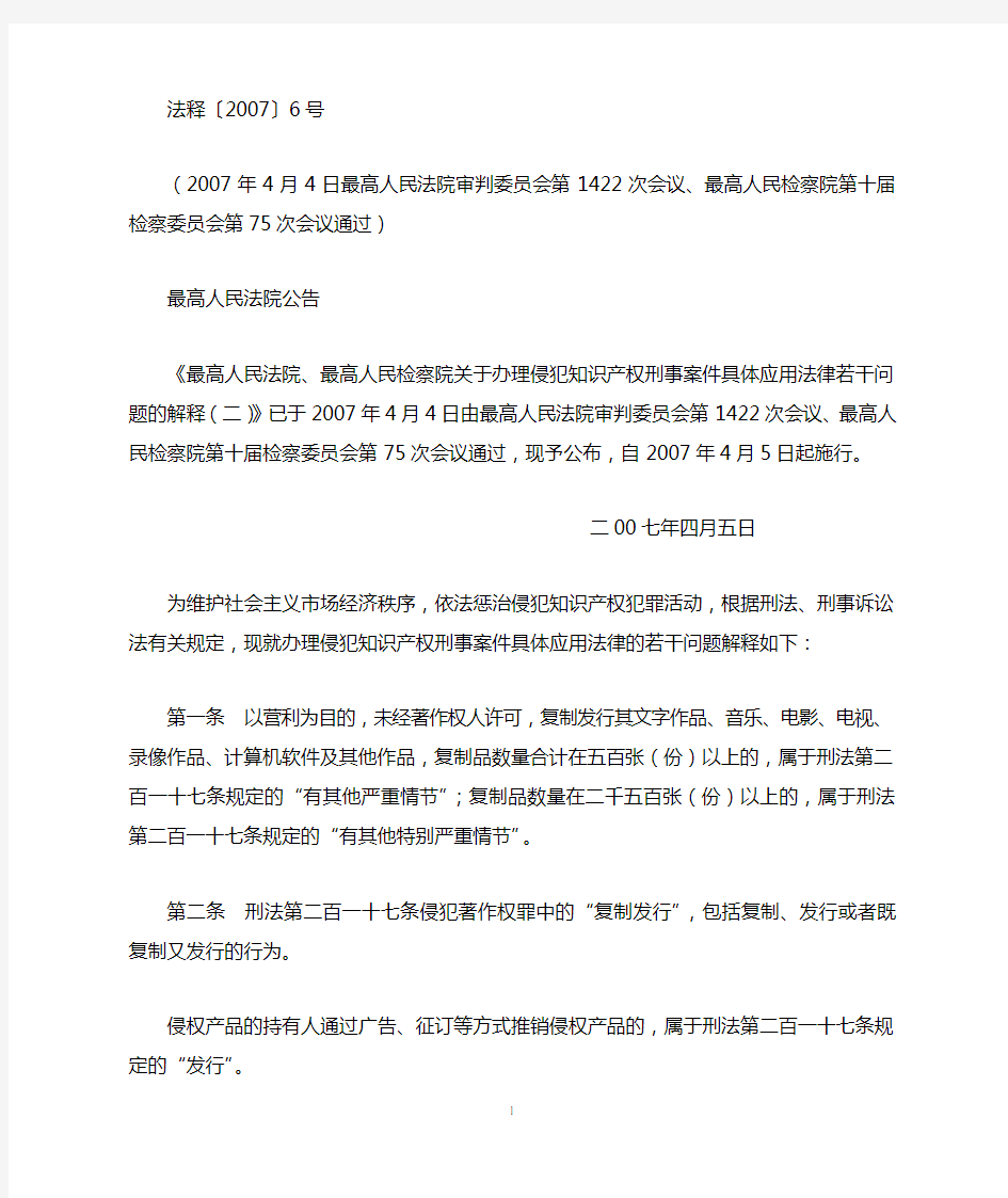 最高人民法院、最高人民检察院关于办理侵犯知识产权刑事案件具体应用法律若干问题的解释(二)