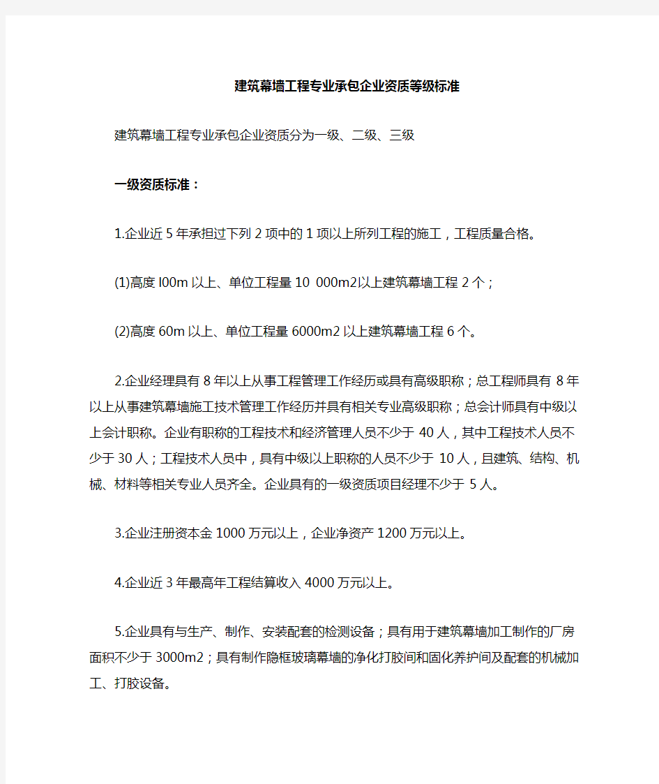 建筑幕墙工程施工企业资质等级标准