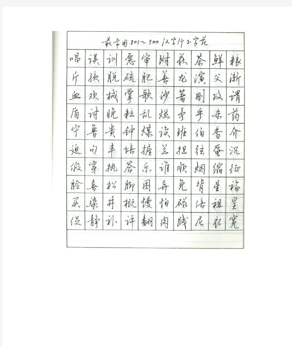 实用的易练硬笔行书常用1000字字帖