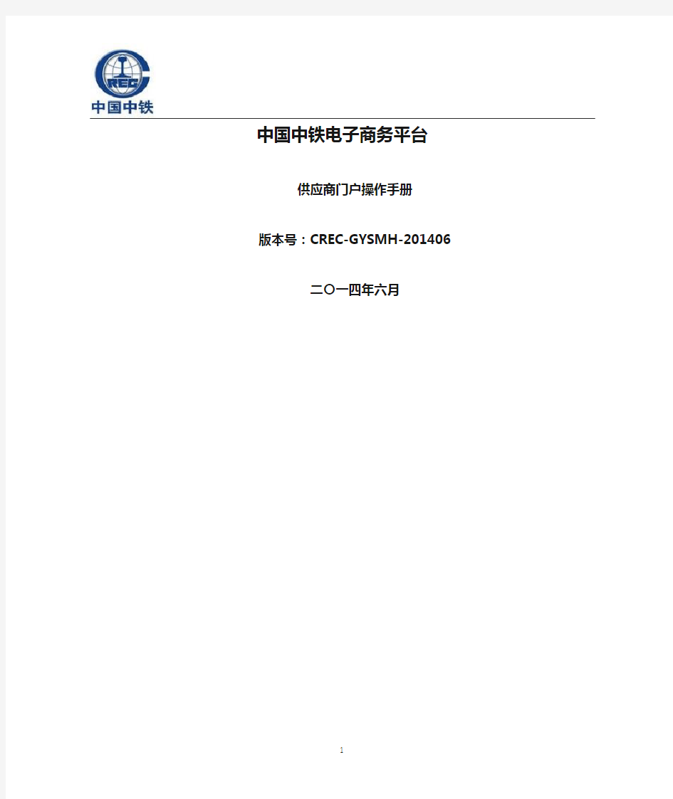中国中铁电子商务平台供应商门户操作手册