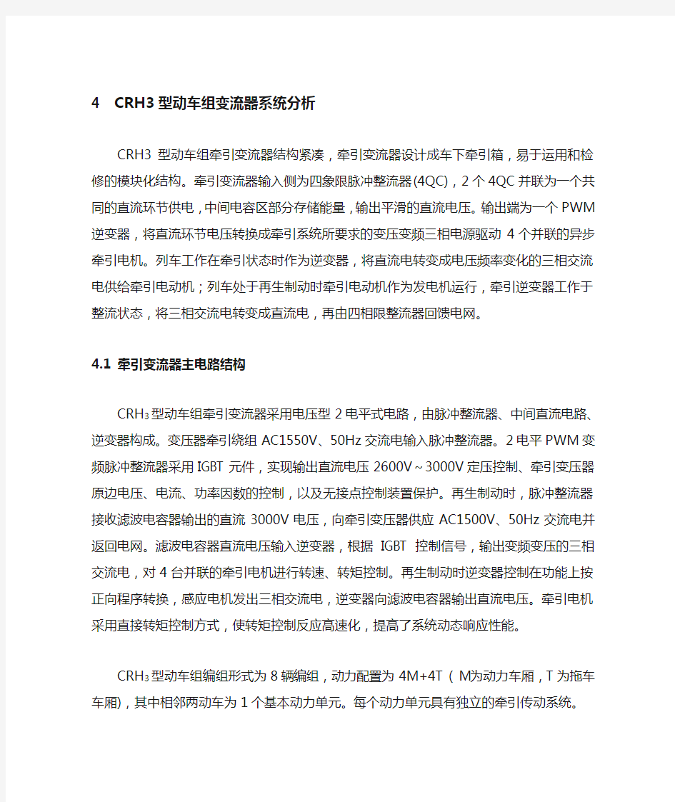 4 CRH3型动车组变流器系统分析