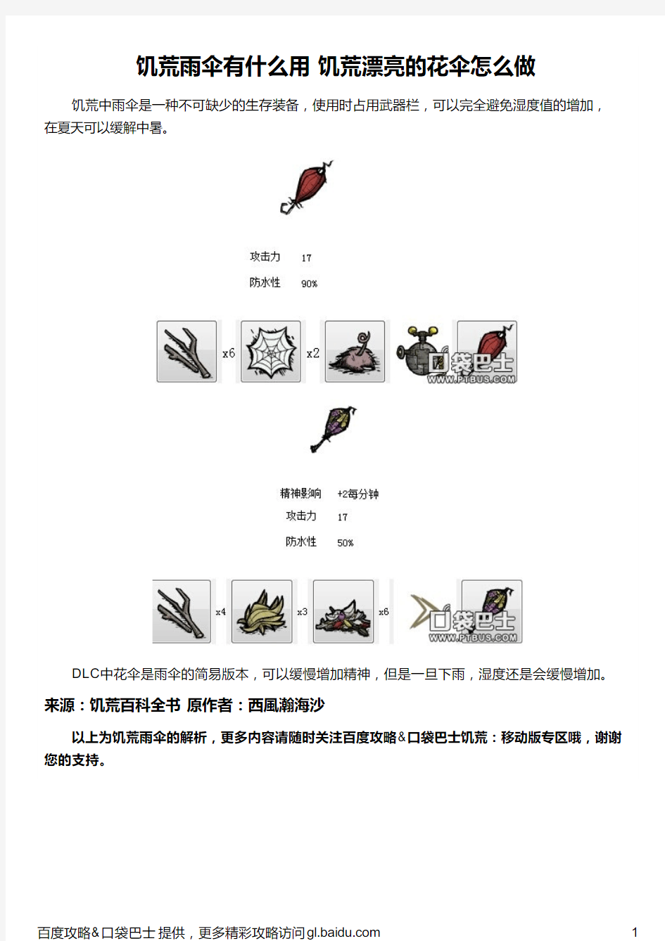 饥荒雨伞有什么用 饥荒漂亮的花伞怎么做