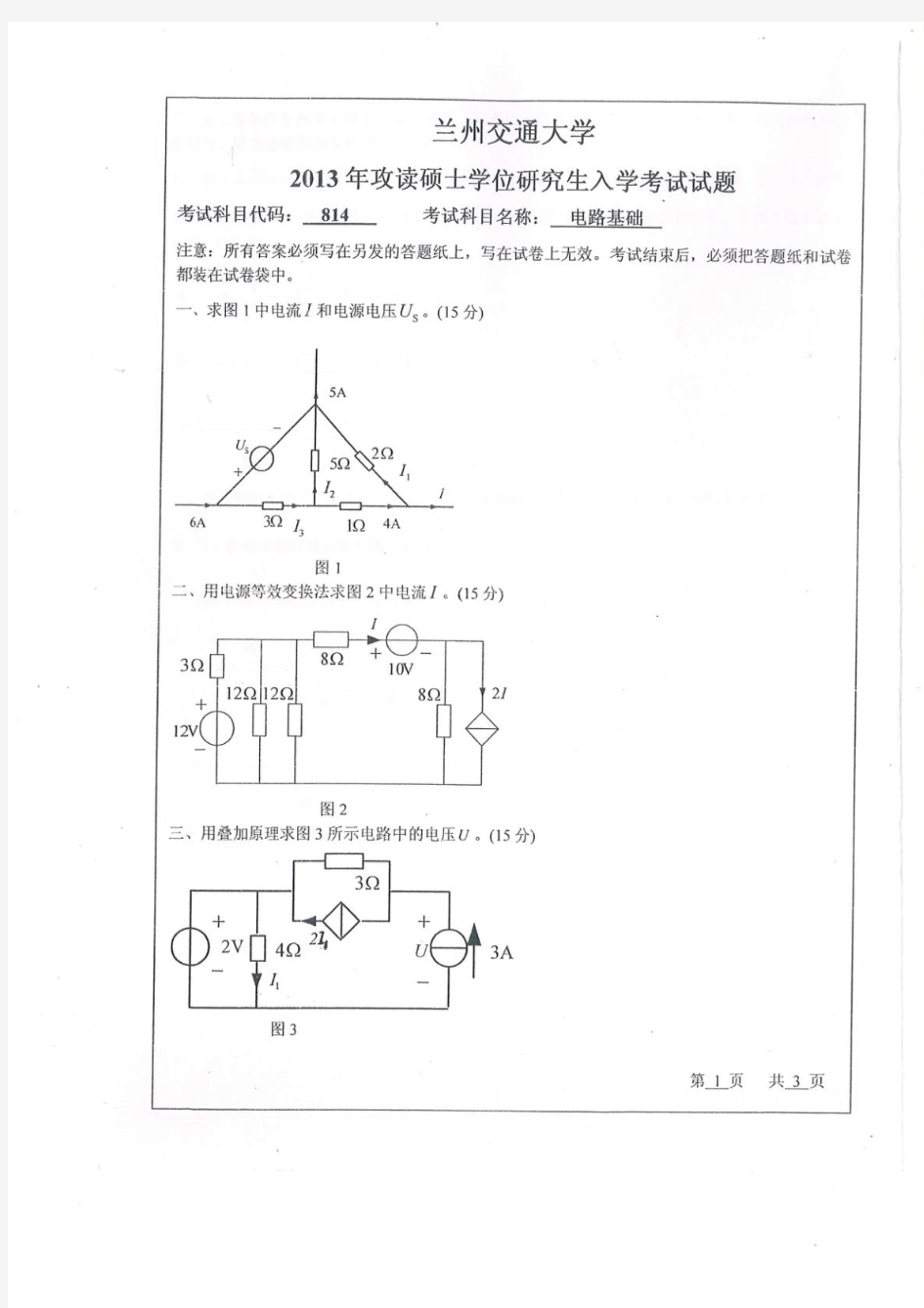 兰州交通大学2013年《814电路基础》考研真题