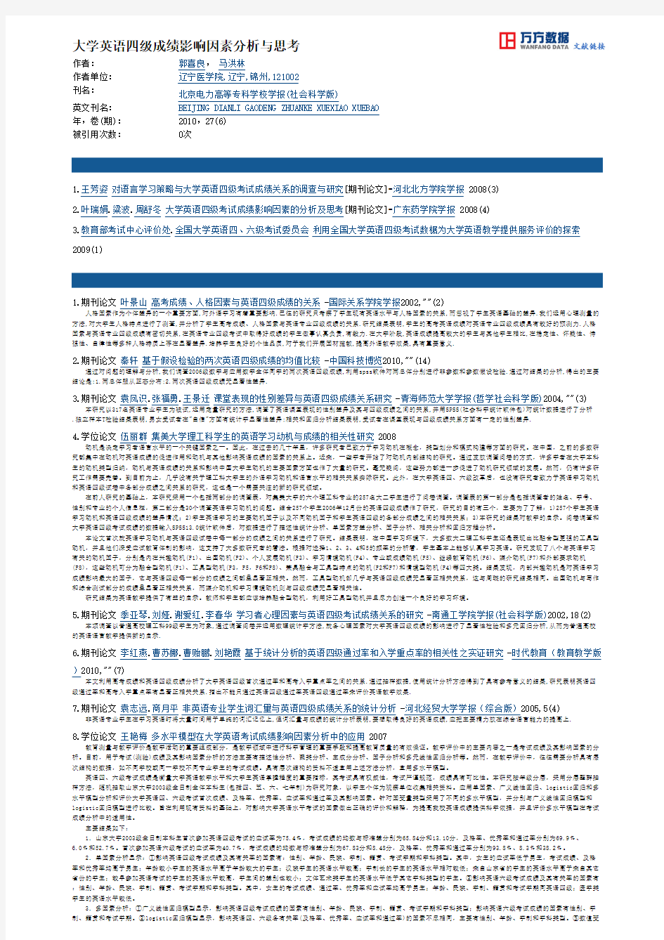 大学英语四级成绩影响因素分析与思考