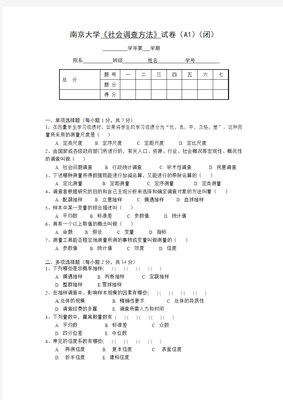 社会调查方法试卷