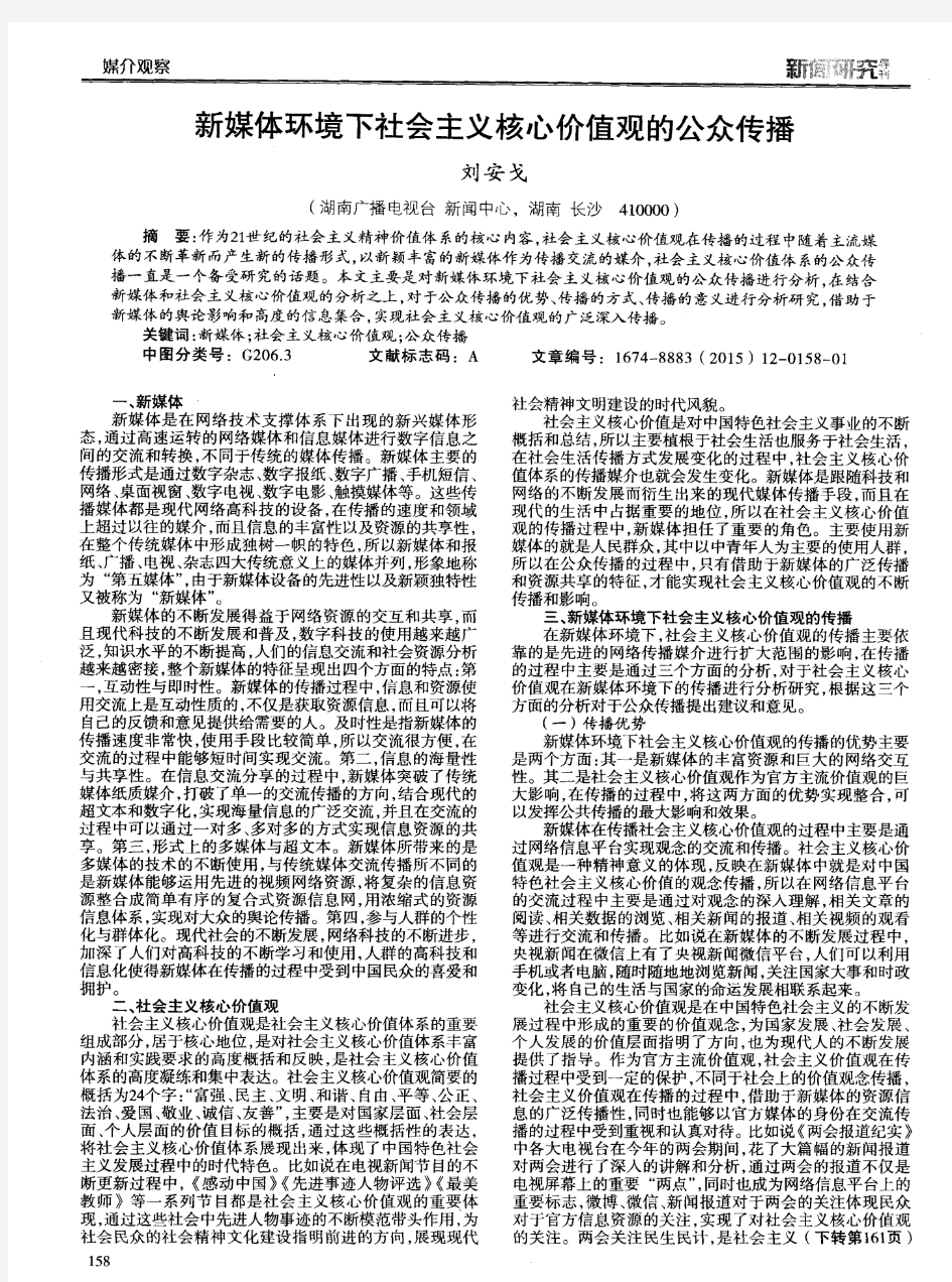 新媒体环境下社会主义核心价值观的公众传播