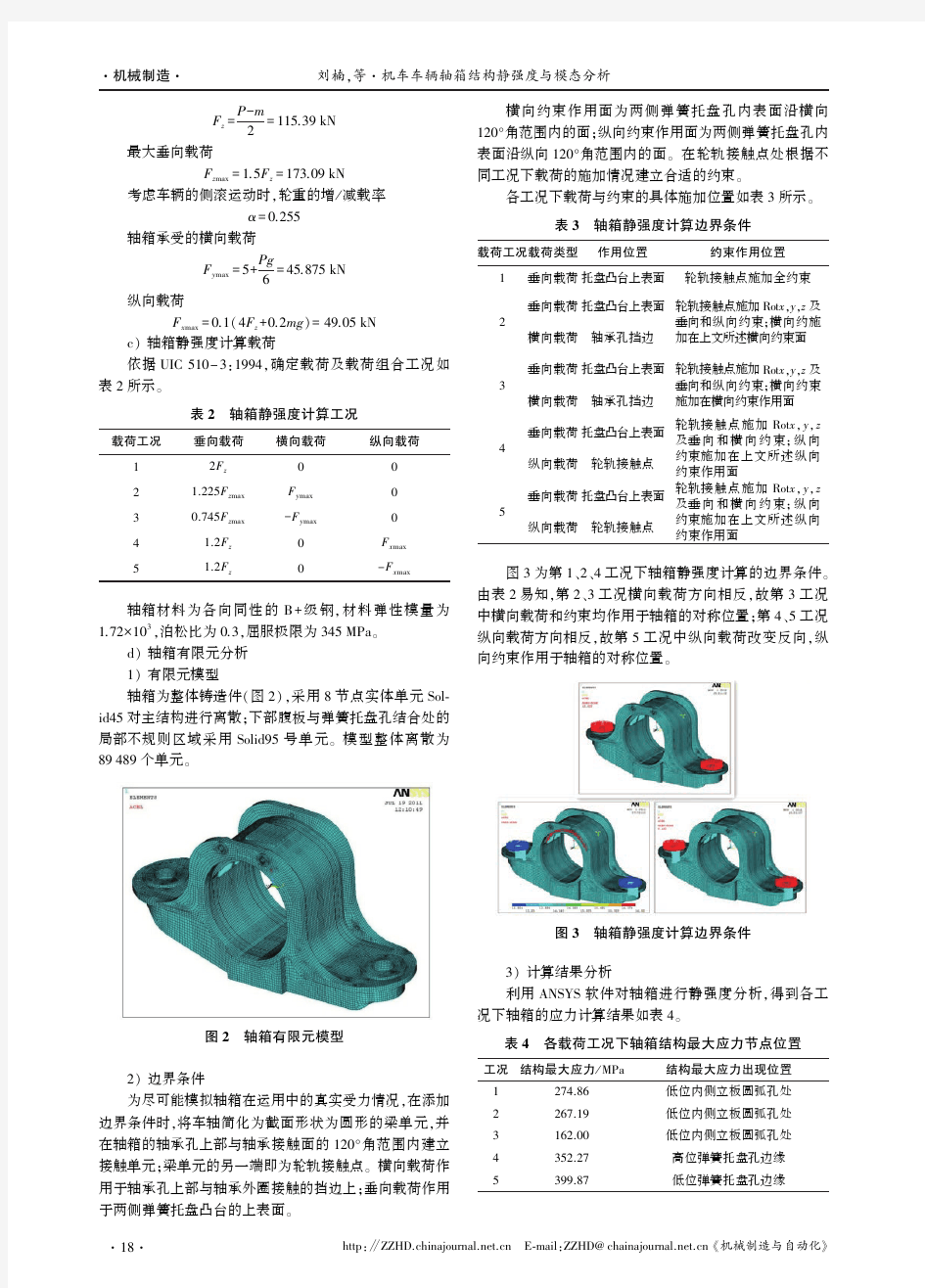 机车车辆轴箱结构静强度与模态分析