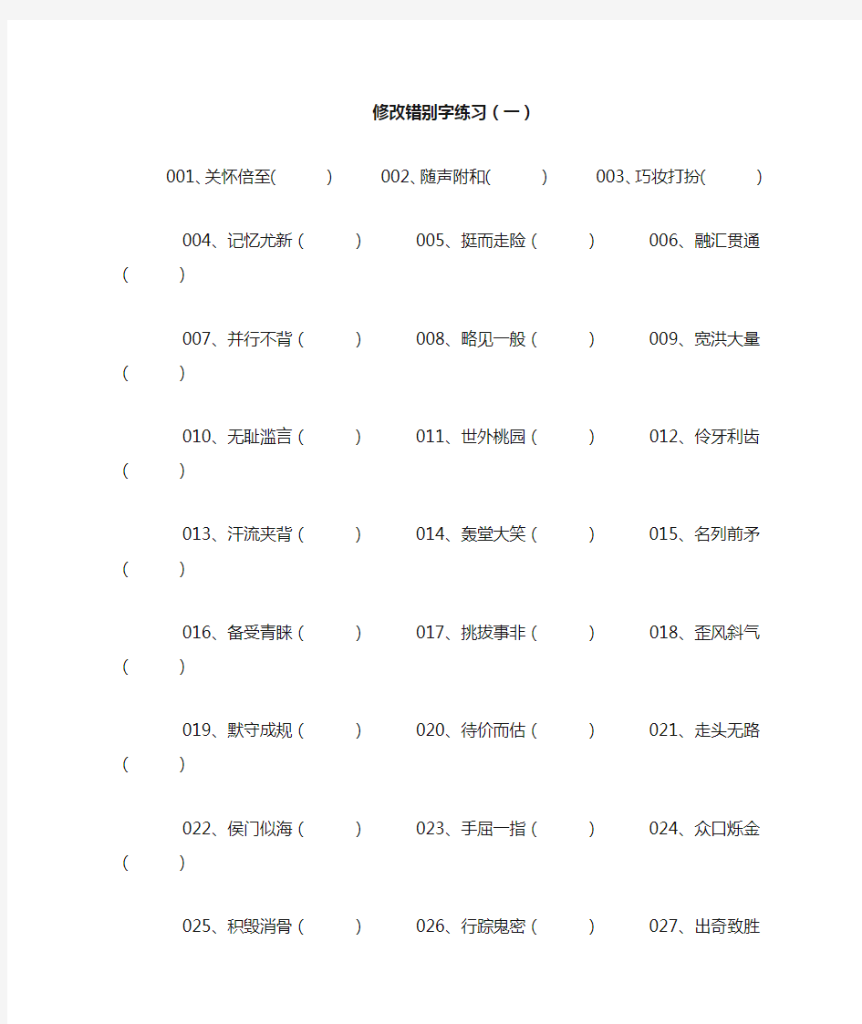 修改错别字练习