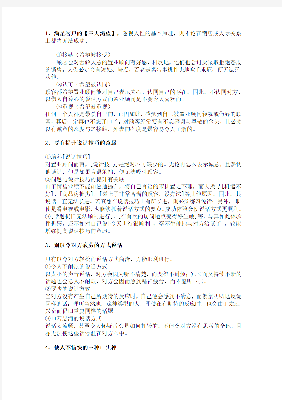 置业顾问吸引客户的交谈方式